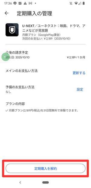 U-NEXT　Google Play　解約