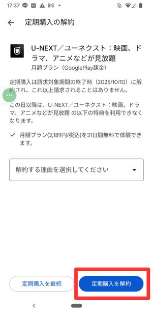 U-NEXT　Google Play　解約