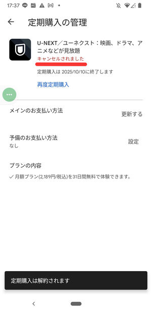 U-NEXT　Google Play　解約