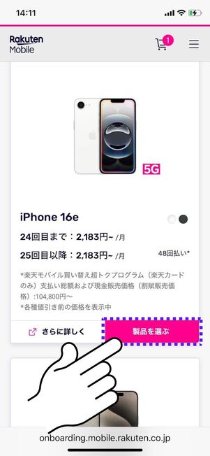 iPhone 16eを選択する