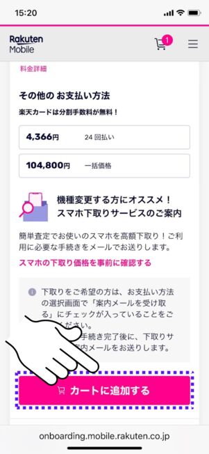 「カートに追加する」をタップ