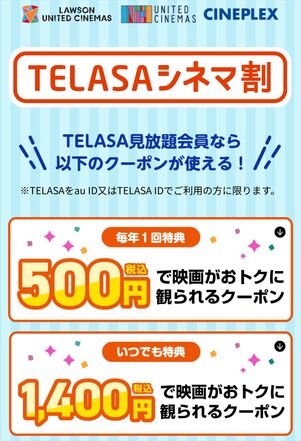 TELASA シネマ割