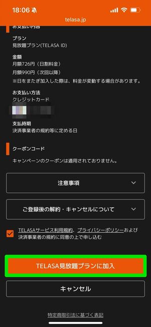 TELASA 登録