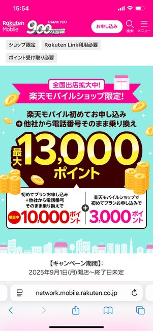 楽天モバイルショップ限定キャンペーン