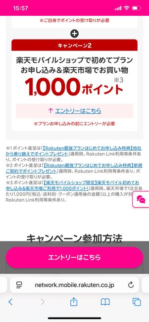 楽天モバイルショップ限定キャンペーン