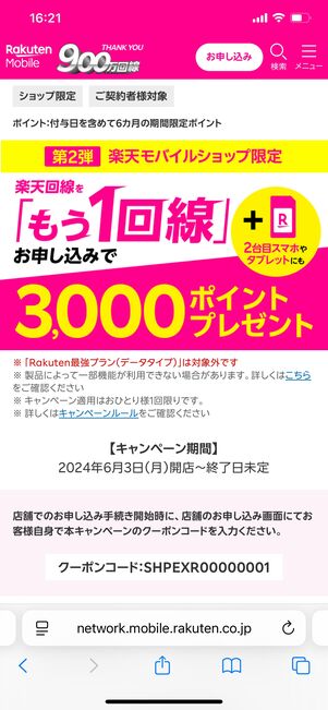 楽天回線をもう1回線申し込みで3000ポイントプレゼントキャンペーン