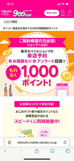 来店予約＆店頭で見積もり＆アンケート回答で1000ポイントキャンペーン