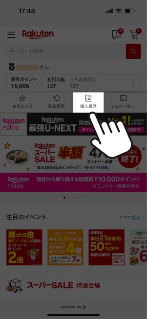 楽天市場トップページの「購入履歴」をタップ