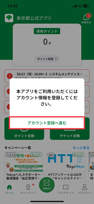 通知の「アカウント登録へ進む」をタップ