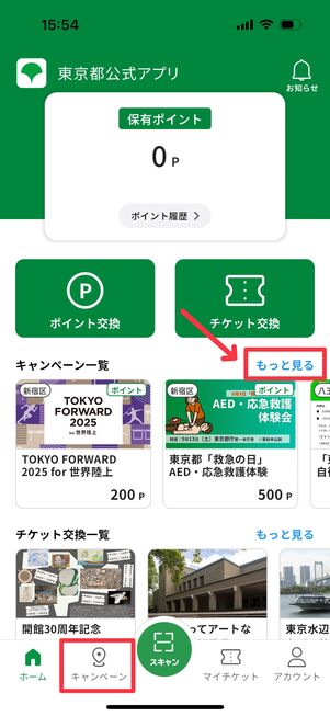 キャンペーン一覧横の「もっと見る」もしくは「キャンペーン」タブをタップ