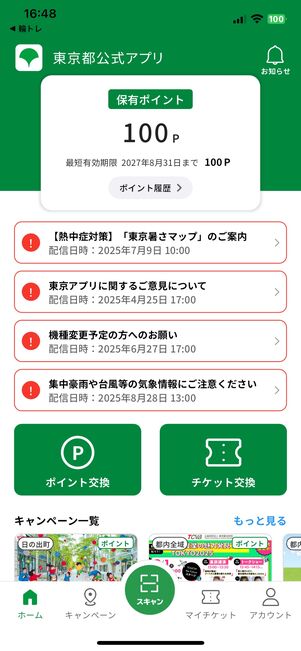 保有ポイントが100ポイントに増えた