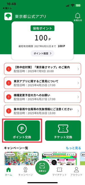 「ポイント交換」をタップ