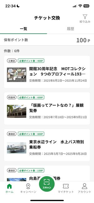チケット交換では、美術館の観覧券などに交換できる