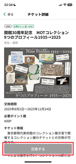 交換したいチケットを選び、「交換する」をタップ