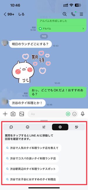 トーク内容に関連することをLINE AIに聞くこともできる