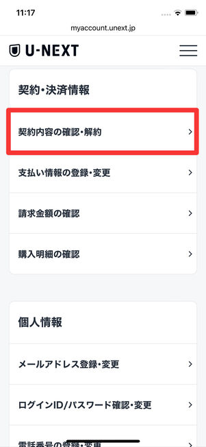 U-NEXT　契約内容の確認・解約