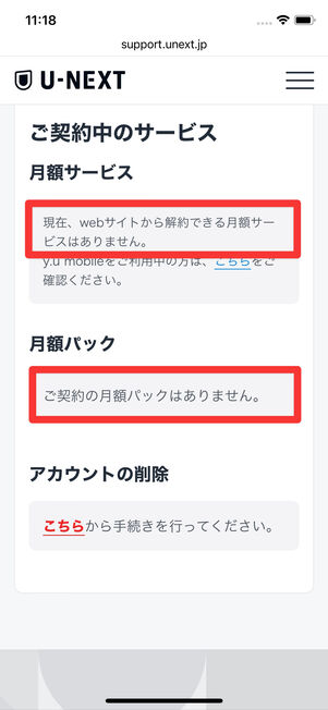 U-NEXT　契約内容の確認・解約