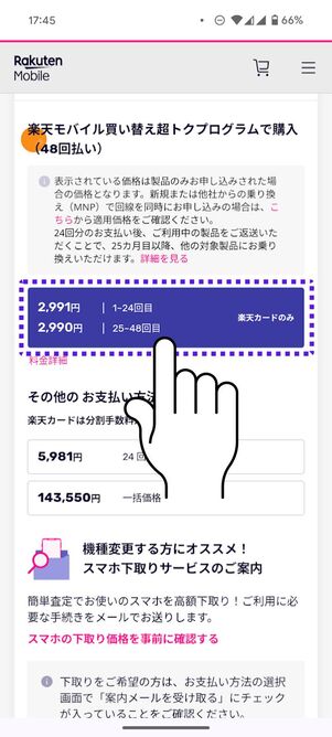 買い替え超トクプログラム（48回払い）を選択した