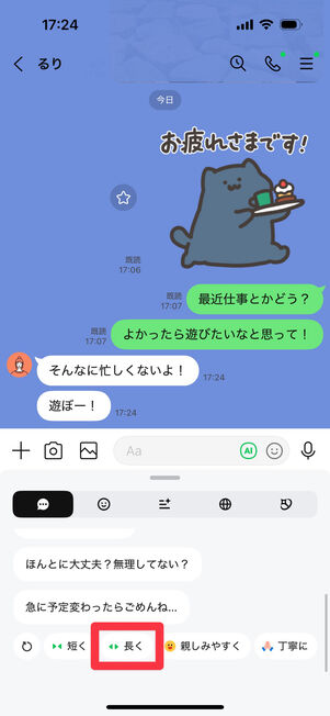 LINEアプリ（トークルーム）：画面下部からテイストを指定できる。今回は「長く」をタップ