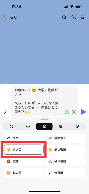 LINEアプリ（トークルーム）：「タメ口」をタップして生成された文章