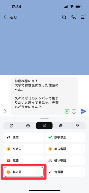 LINEアプリ（トークルーム）：「ねこ語」をタップして生成された文章