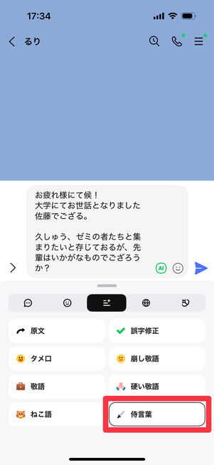LINEアプリ（トークルーム）：「侍言葉」をタップして生成された文章