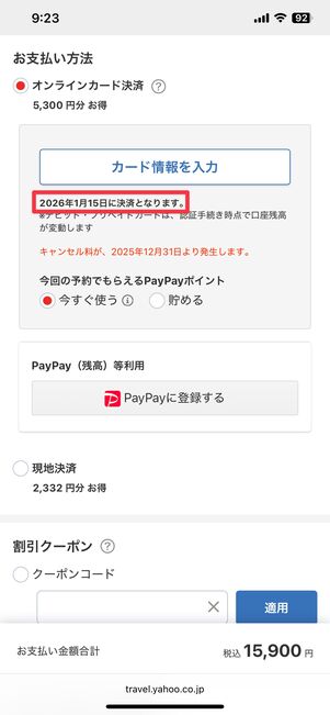 予約画面でオンラインカードの決済日が分かる