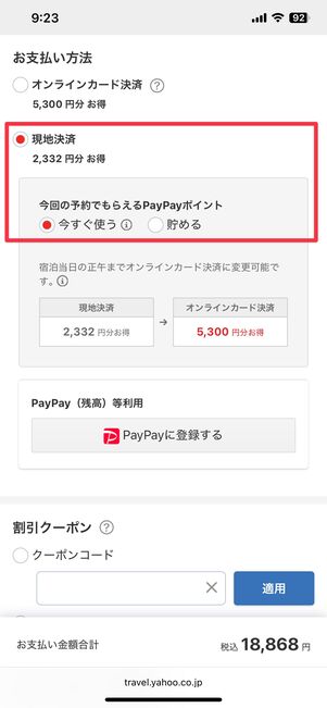 現地決済でもポイントの即時利用が可能
