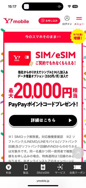 SIM契約キャンペーンの「詳細はこちら」をタップ