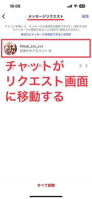 チャット画面はメッセージリクエストに移動する