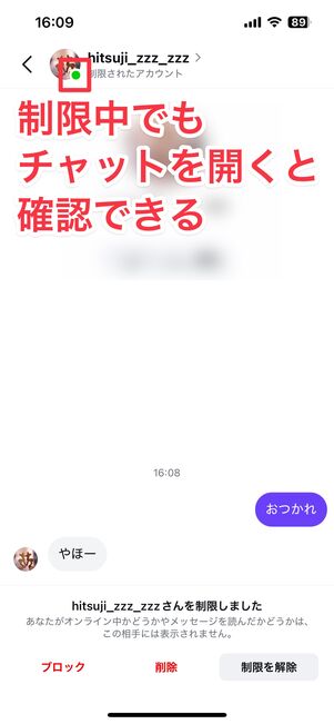 制限中でも、相手とのチャット画面を開くとオンラインマークを確認できる