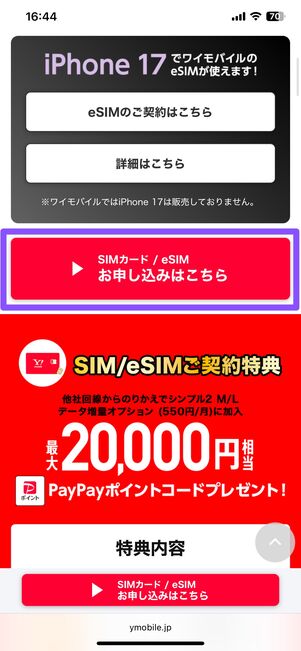 SIM契約キャンペーンの申込みページ