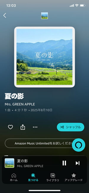 Amazon Music Unlimited夏の影