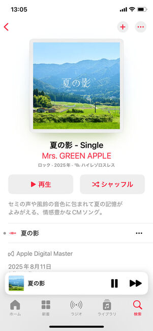 Apple Music夏の影