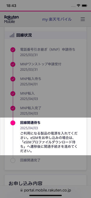 回線開通待ち状態