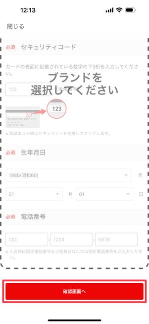 生年月日と電話番号まで入力できたら「確認画面へ」をタップ