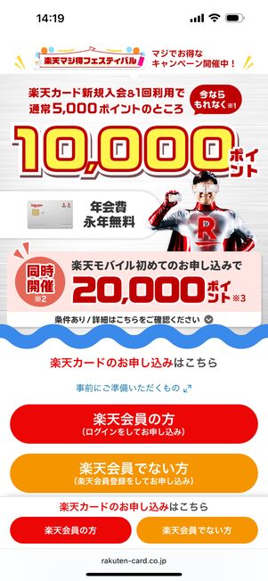 楽天会員の方もしくは楽天会員でない方をタップ