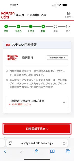 「口座登録手続きへ」をタップ