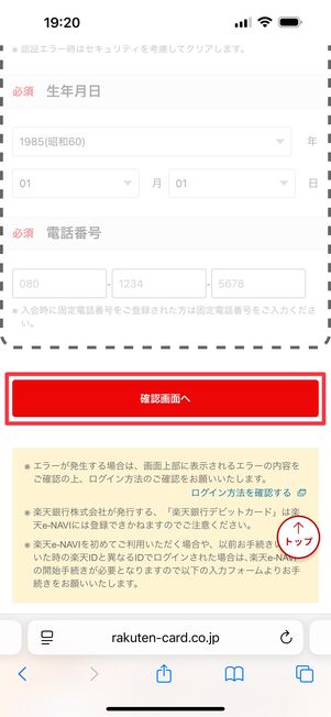 生年月日・電話番号まで入力できたら「確認画面へ」をタップ