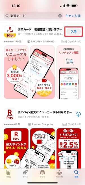 「楽天カード」アプリをインストールする