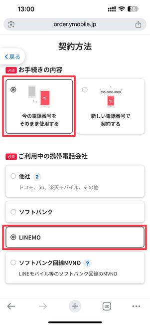 今の電話番号をそのまま使用する→LINEMOの順にタップ