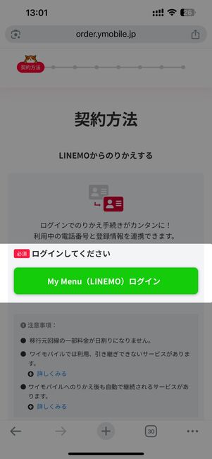 My Menu（LINEMO）ログイン