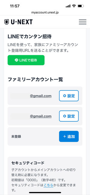 U-NEXT　ファミリーアカウント