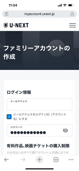 U-NEXT　ファミリーアカウントの作成