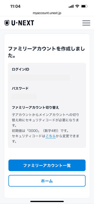 U-NEXT　ファミリーアカウントの作成