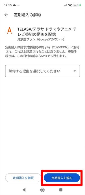 TELASA 解約　Google Play Store