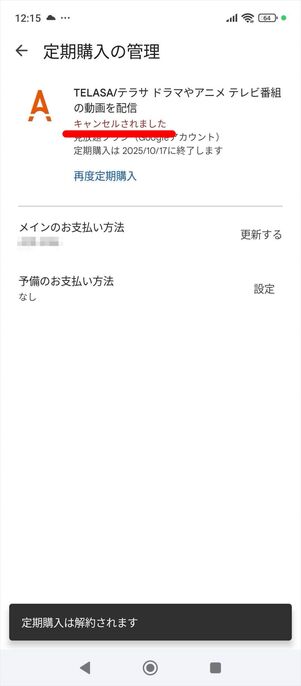 TELASA 解約　Google Play Store