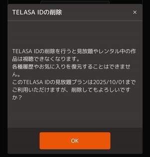 TELASA ID　削除