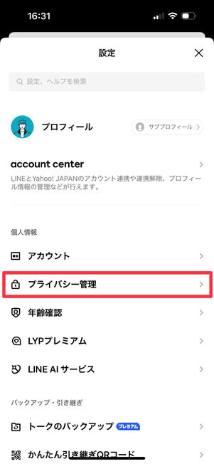 LINEアプリ(設定):「プライバシー管理」を選択