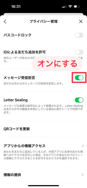 「メッセージ受信拒否」をオンにする